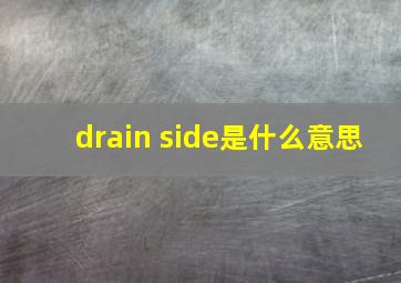 drain side是什么意思